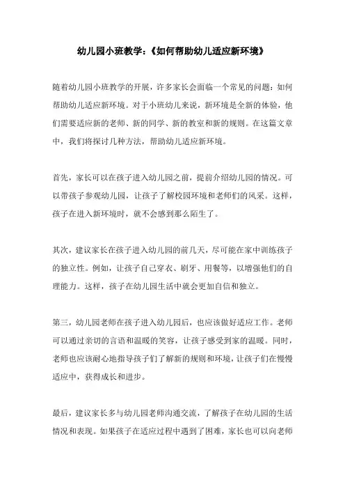 幼儿园小班教学如何帮助幼儿适应新环境