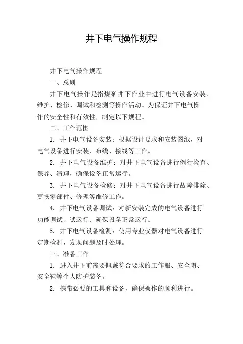 井下电气操作规程
