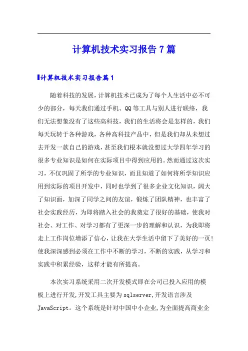 计算机技术实习报告7篇