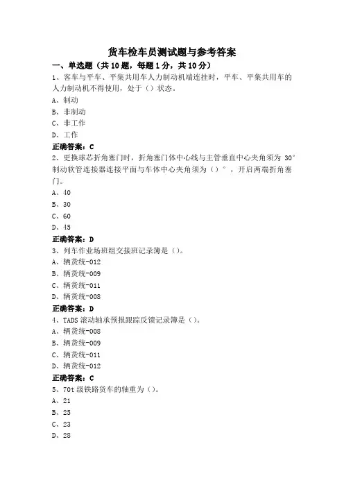 货车检车员测试题与参考答案