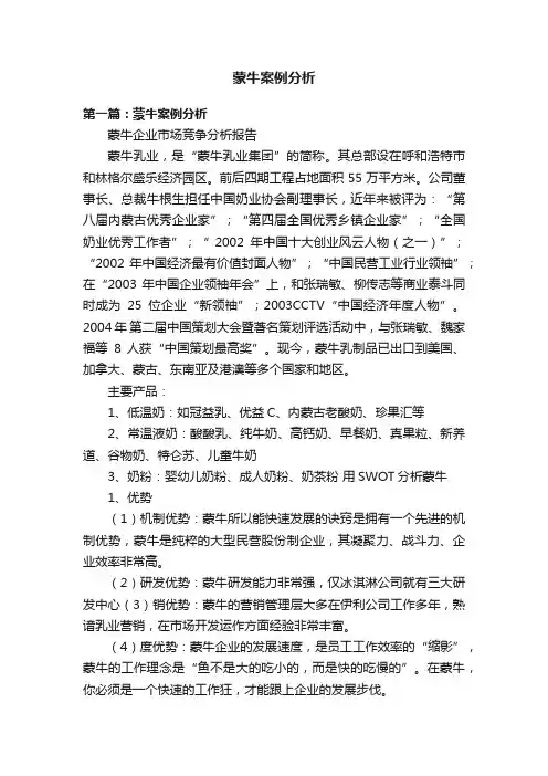 蒙牛案例分析