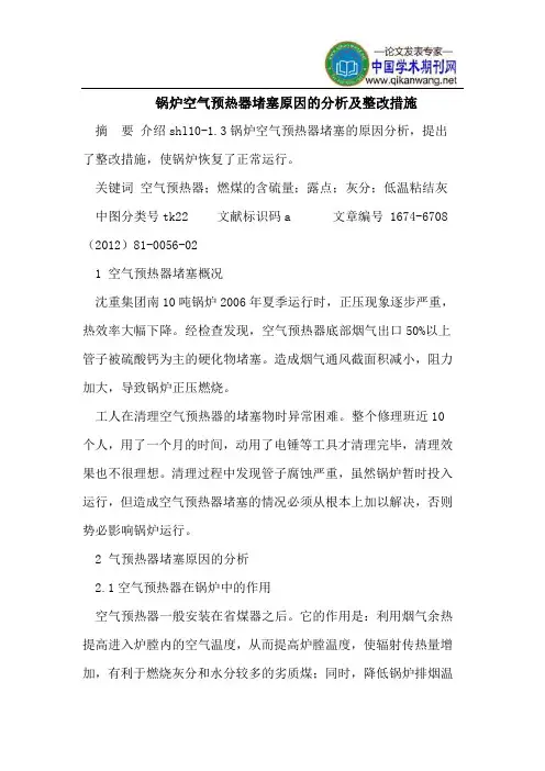 锅炉空气预热器堵塞原因的分析及整改措施