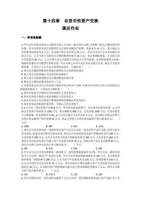 2013年注册会计师会计第十四章  非货币性资产交换(课后作业)下载版