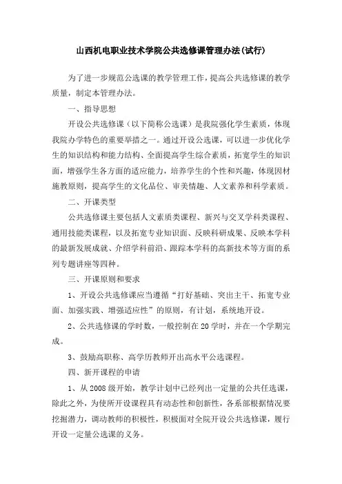 公共选修课管理办法