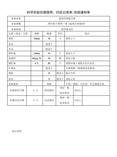 科学实验仪器借用、归还记录单、实验通知单三合一(四年级下册)
