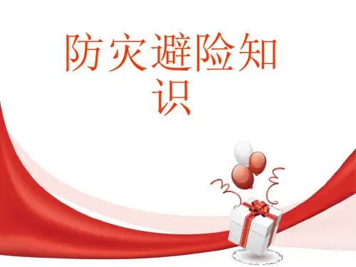 防灾避险知识  ppt课件