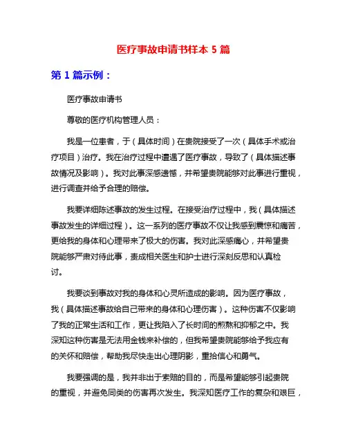 医疗事故申请书样本5篇