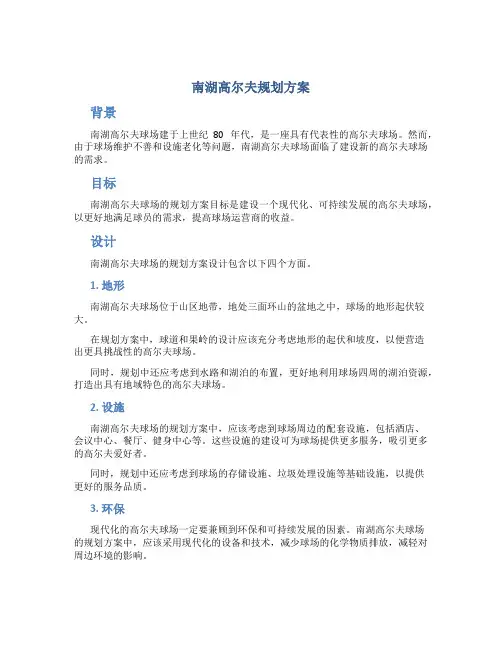 南湖高尔夫规划方案 (3)