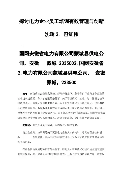 探讨电力企业员工培训有效管理与创新