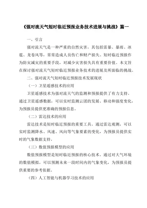 《2024年强对流天气短时临近预报业务技术进展与挑战》范文