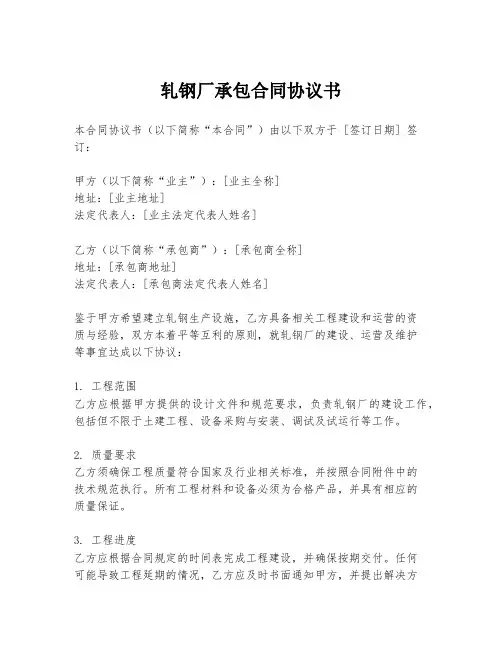 轧钢厂承包合同协议书
