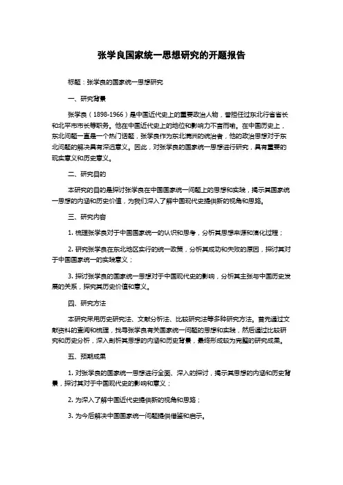 张学良国家统一思想研究的开题报告
