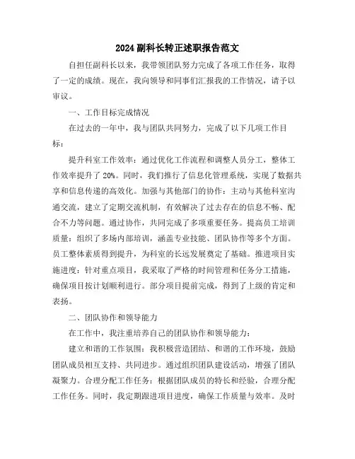 2024副科长转正述职报告范文