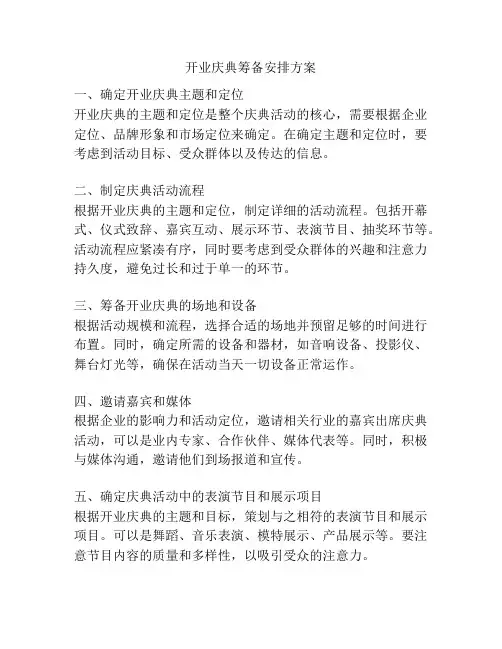 开业庆典筹备安排方案
