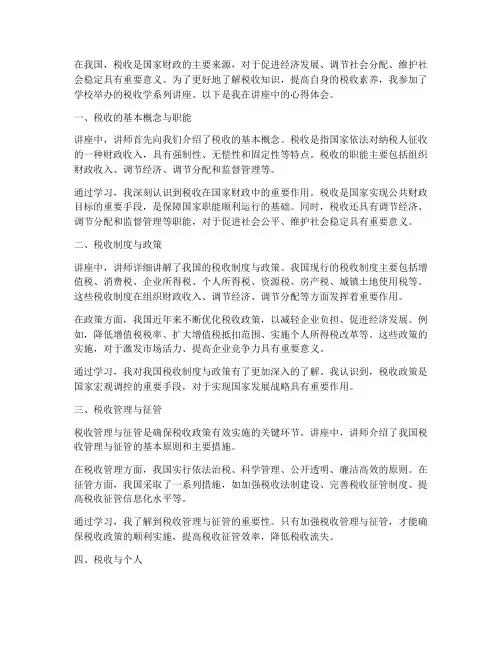 税收学系列讲座心得体会
