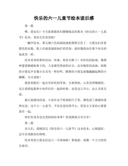 快乐的六一儿童节绘本读后感