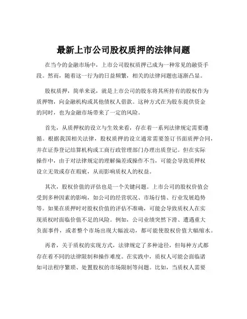 最新上市公司股权质押的法律问题