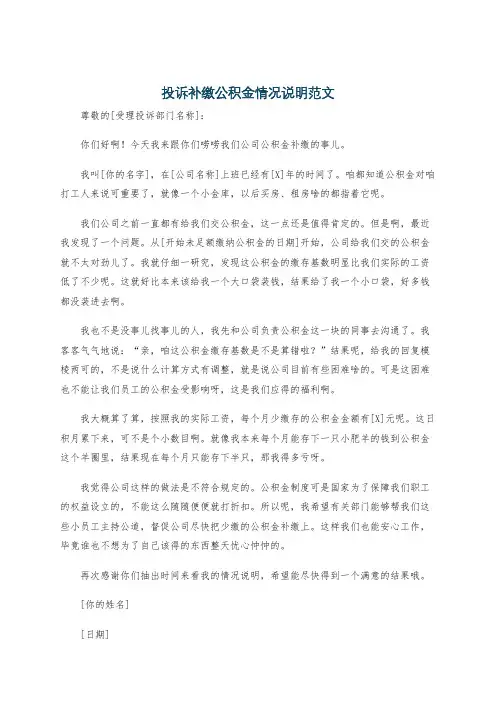 投诉补缴公积金情况说明范文
