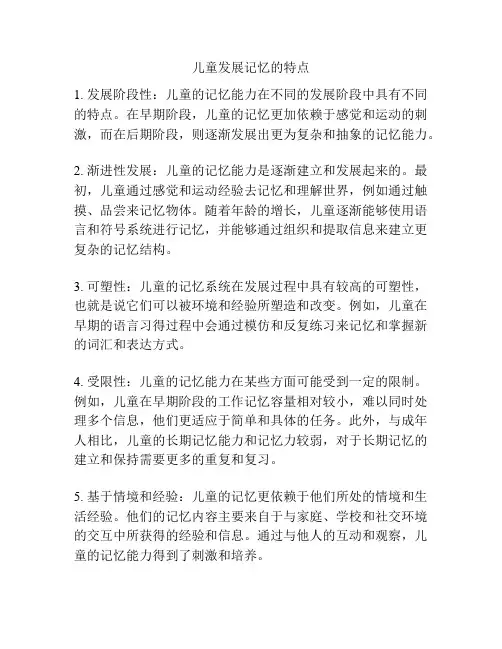 儿童发展记忆的特点