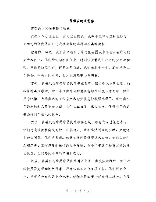 给保安的表扬信（三篇）