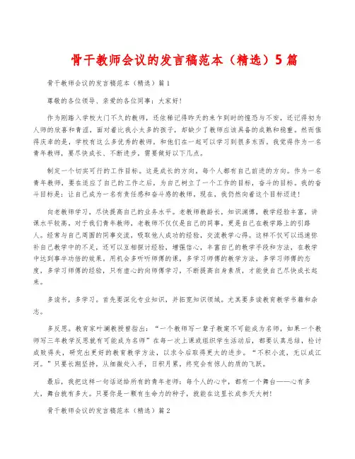 骨干教师会议的发言稿范本(精选)5篇