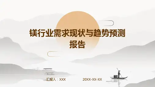 镁行业需求现状与趋势预测报告
