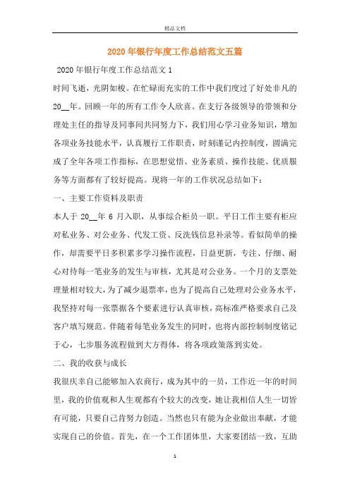 2020年银行年度工作总结范文五篇