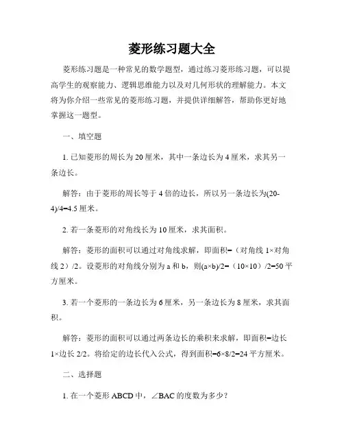 菱形练习题大全
