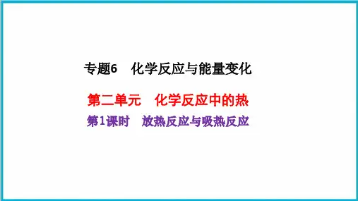 6.2放热反应与吸热反应课件下学期高一化学苏教版(2020)必修第二册