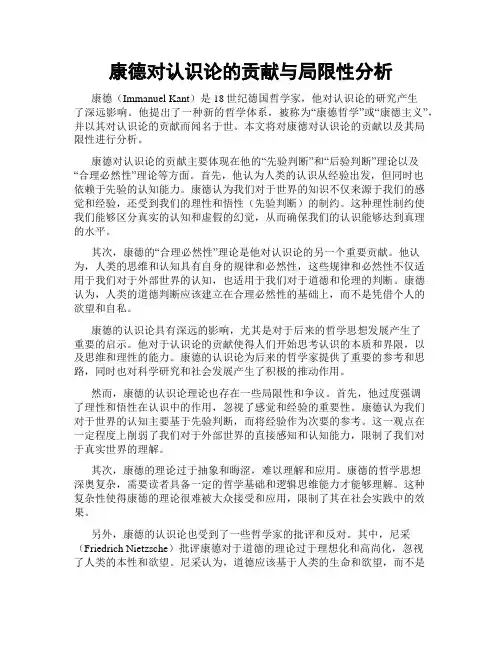 康德对认识论的贡献与局限性分析