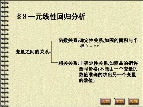 一元线性回归分析