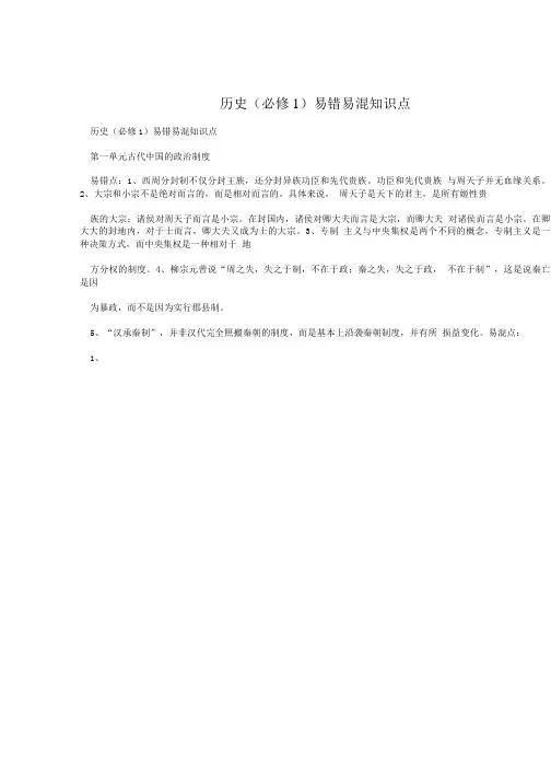 历史(必修1)易错易混知识点.doc