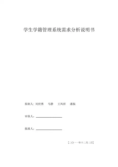 学生学籍管理系统需求分析说明书
