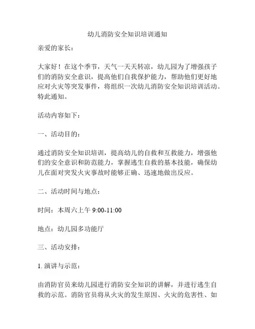 幼儿消防安全知识培训通知