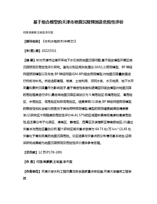 基于组合模型的天津市地面沉降预测及危险性评价