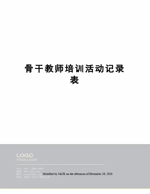 骨干教师培训活动记录表