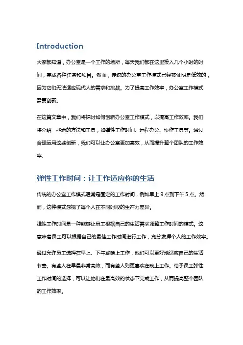 办公室工作模式创新：工作效率倍增!
