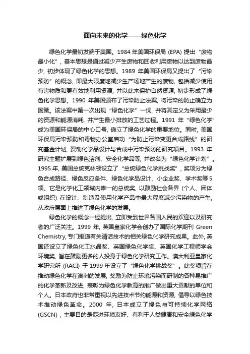 面向未来的化学——绿色化学
