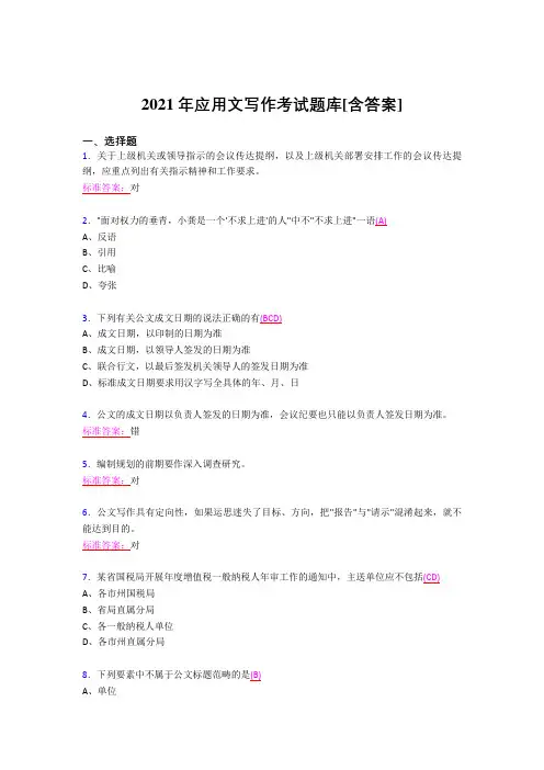 最新版精选应用文写作完整复习题库(含答案)