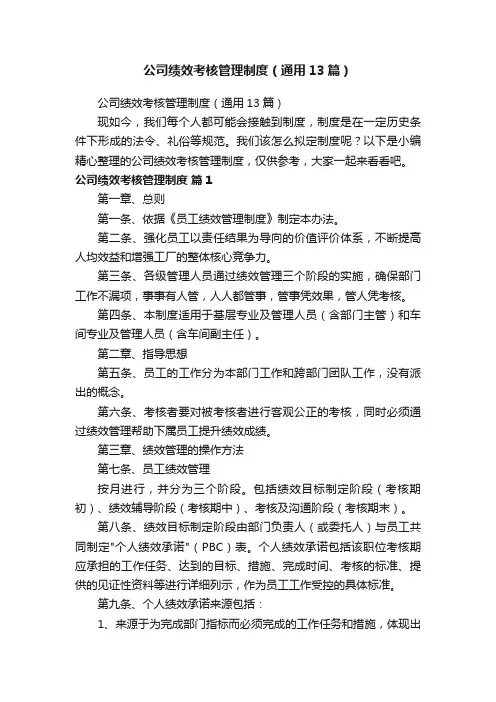 公司绩效考核管理制度（通用13篇）