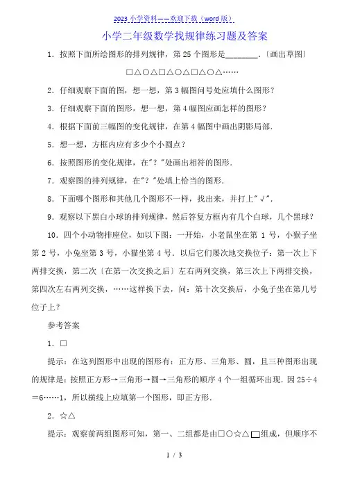 小学二年级数学找规律练习题及答案