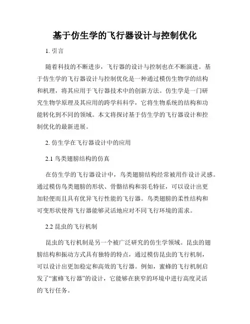 基于仿生学的飞行器设计与控制优化