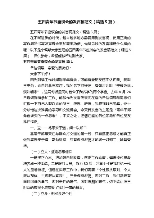 五四青年节座谈会的发言稿范文（精选5篇）