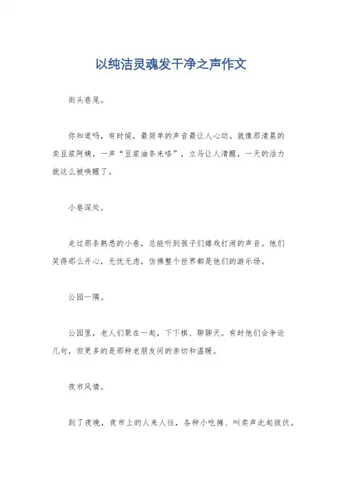 以纯洁灵魂发干净之声作文