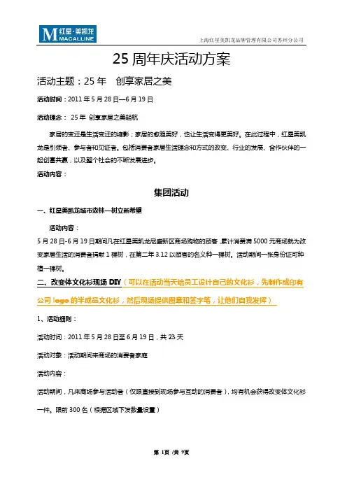 红星美凯龙25周年庆活动方案