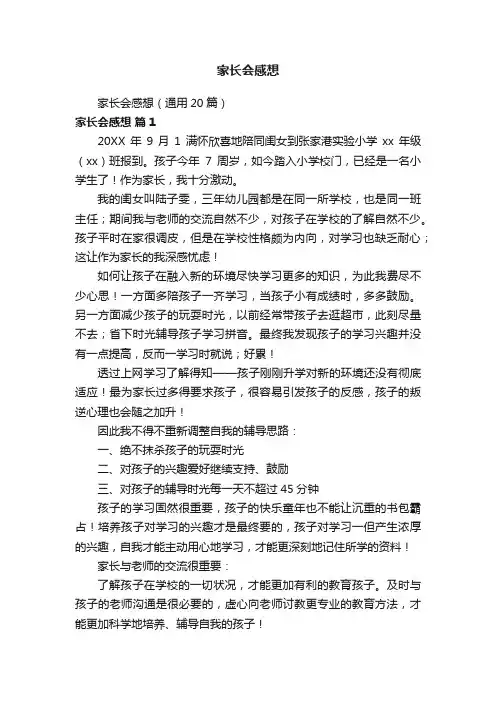 家长会感想（通用20篇）