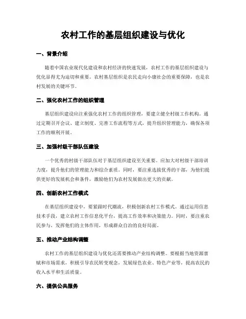 农村工作的基层组织建设与优化
