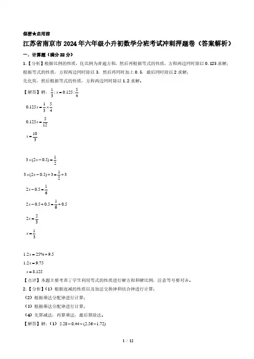 (最后一卷)江苏省南京市2024年六年级小升初数学分班考试最后冲刺押题卷(答案解析)