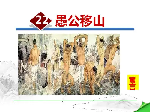 部编版八年级上册语文《愚公移山》PPT优秀教学说课复习课件