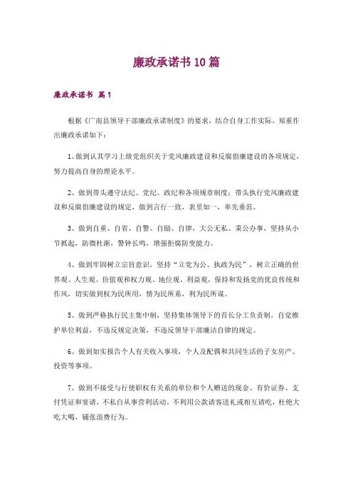 廉政承诺书10篇